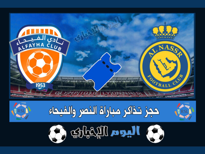 رابط حجز تذاكر مباراة النصر والفيحاء في الدوري السعودي 2023 اسعار تذاكر النصر عبر evento.sa