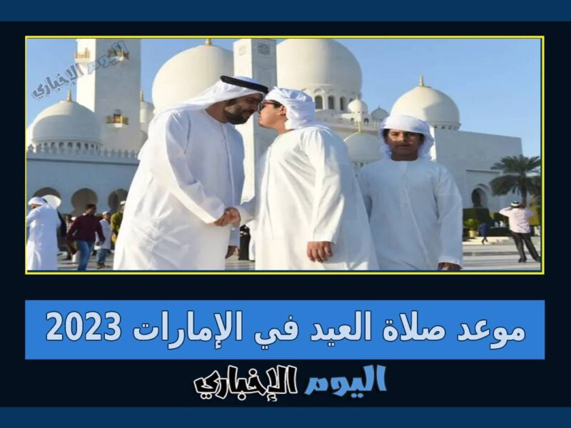 موعد صلاة عيد الفطر 2023 في الإمارات وقت صلاة العيد اليوم