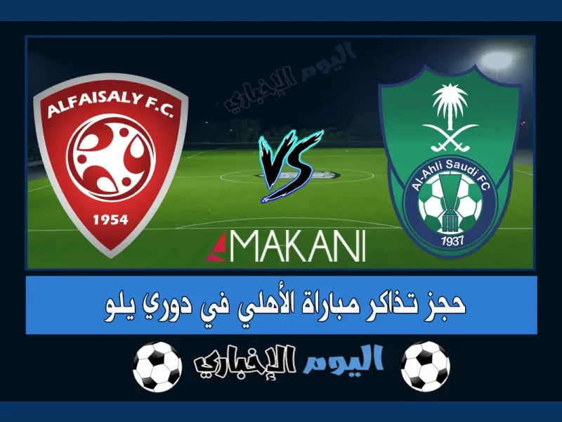 حجز تذاكر مباراة الاهلي والفيصلي في دوري يلو السعودي 2023 عن طريق منصة مكاني