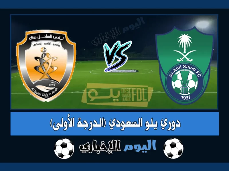 نتيجة اهداف مباراة الاهلي والساحل 3-1 ملخص اليوم تويتر في دوري يلو السعودي 2023