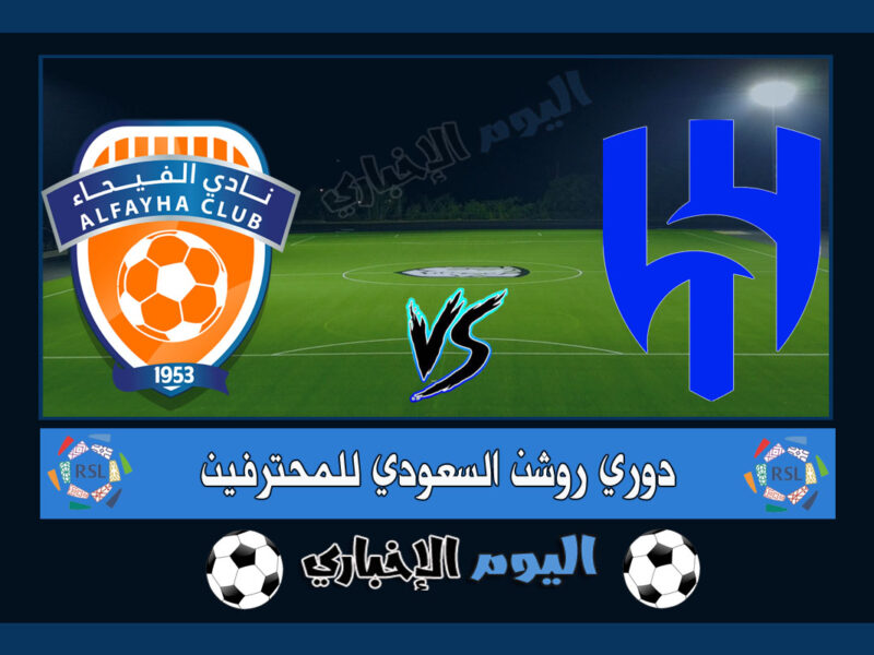 “بثنائية إيجالو” نتيجة اهداف مباراة الهلال والفيحاء 2-0 اليوم تويتر في الدوري السعودي 2023