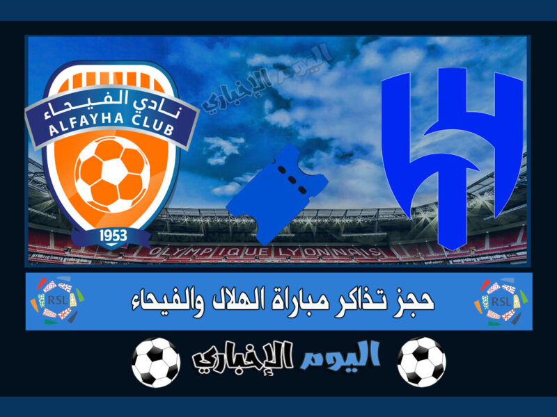 رابط حجز تذاكر مباراة الهلال والفيحاء في الدوري السعودي 2023 اسعار التذاكر عبر evento.sa