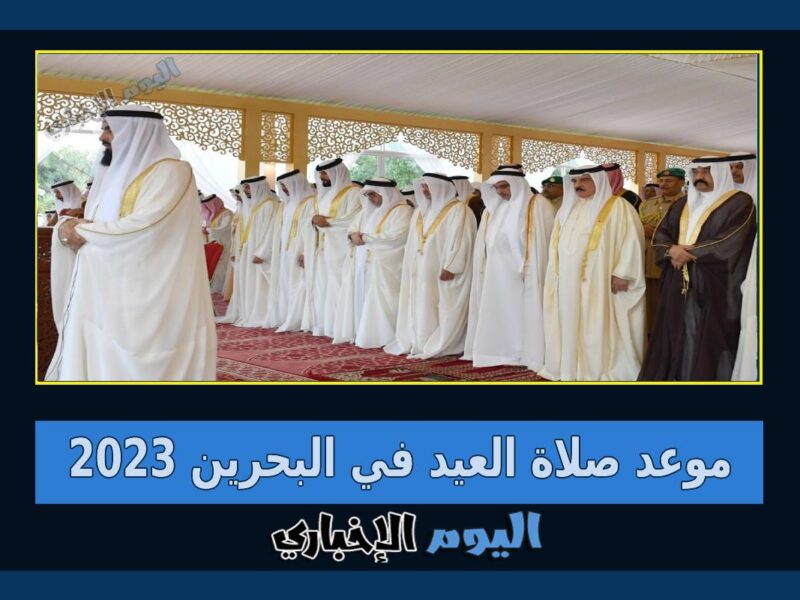 موعد صلاة العيد في البحرين 2023 اهم مصليات عيد الفطر