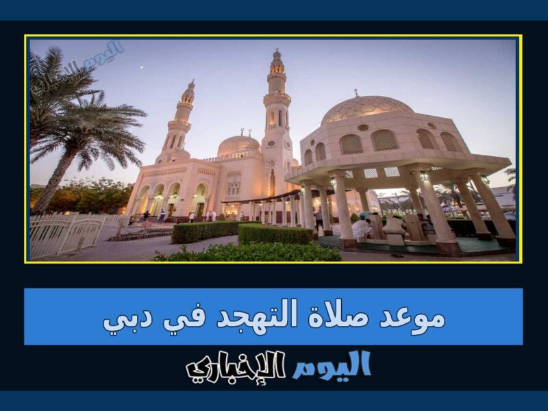 وقت صلاة التهجد في دبي رمضان 2023 موعد قيام الليل في مساجد دبي
