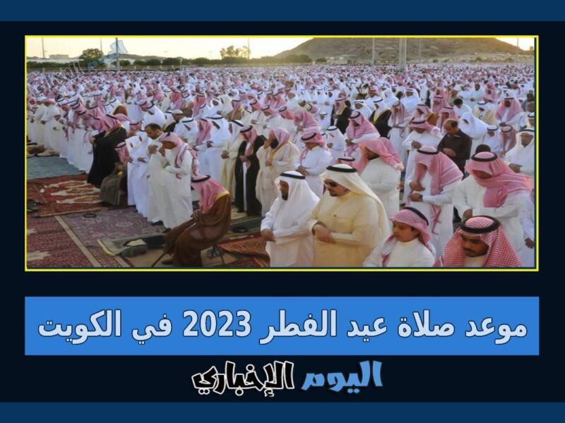 موعد صلاة العيد في الكويت 2023 جميع مصليات عيد الفطر بالكويت