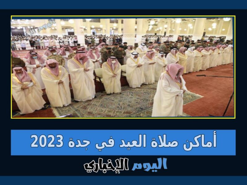 أماكن صلاة العيد في جدة 2023 بالسعودية مصليات عيد الفطر