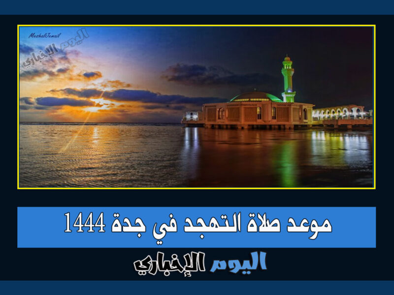 موعد صلاة التهجد في جدة العشر الأواخر من رمضان 1444 – 2023 مساجد السعودية