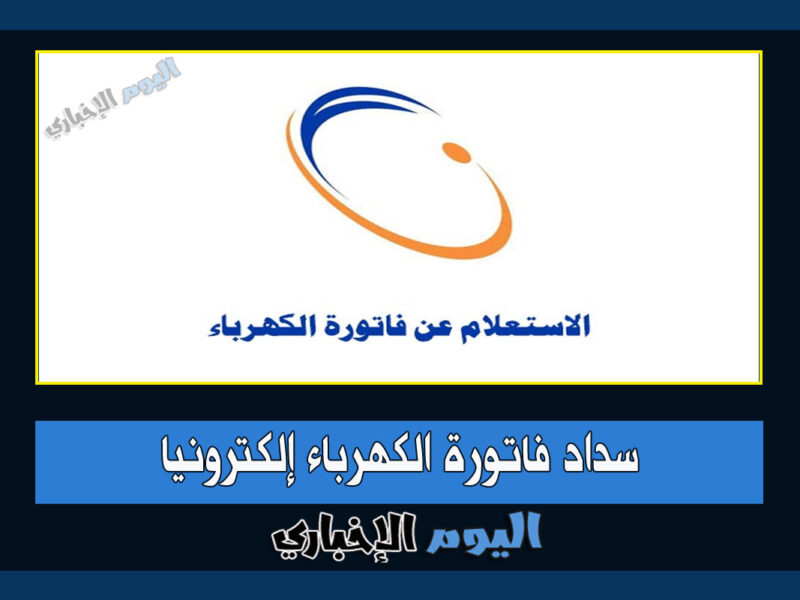 طريقة سداد فاتورة الكهرباء إلكترونيا عبر موقع شركة الكهرباء السعودية 2023