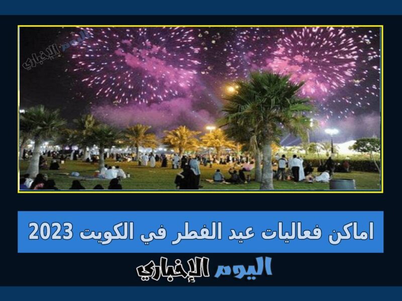 اهم اماكن فعاليات عيد الفطر في الكويت 2023 رابط حجز الفعاليات