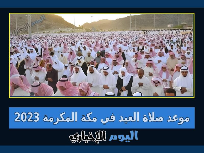 موعد صلاة العيد في مكة المكرمة 2023 متى صلاة عيد الفطر بمكة