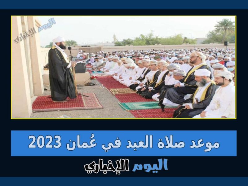 موعد صلاة العيد في عمان 2023 متى تبدأ صلاة عيد الفطر في سلطنة عمان