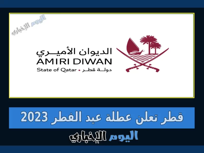 عاجل .. الديوان الأميري يعلن موعد عطلة عيد الفطر 2023 في قطر