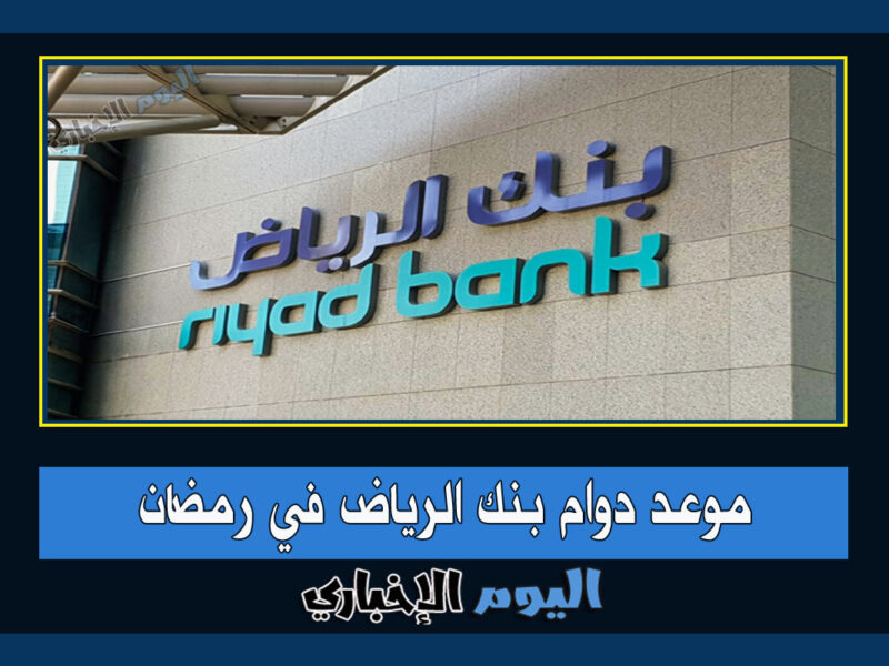 اوقات دوام بنك الرياض في رمضان 1444 مواعيد عمل جميع الفروع 2023