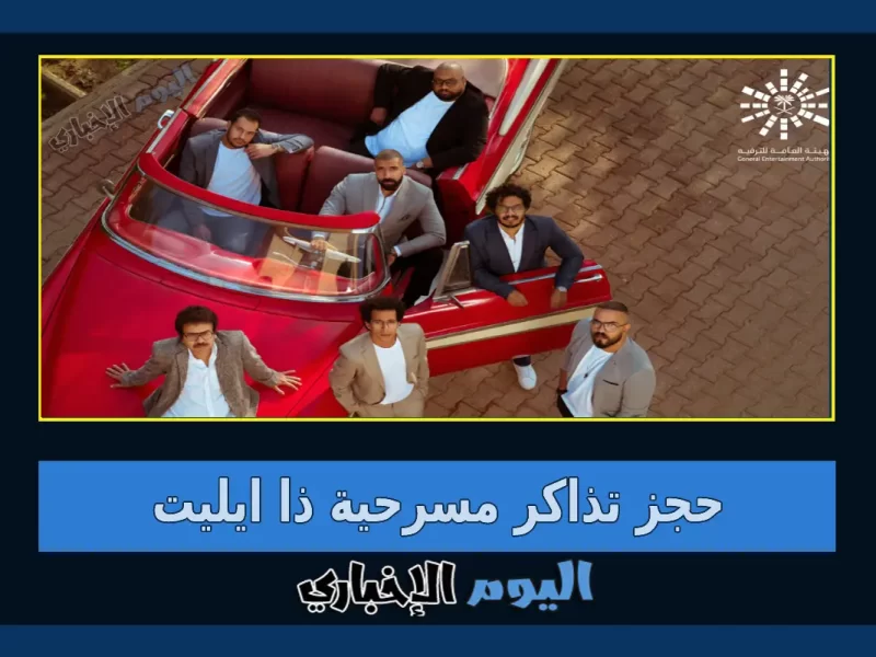 حجز تذاكر مسرحية ذا ايليت 2023 في الرياض ضمن فعاليات العيد