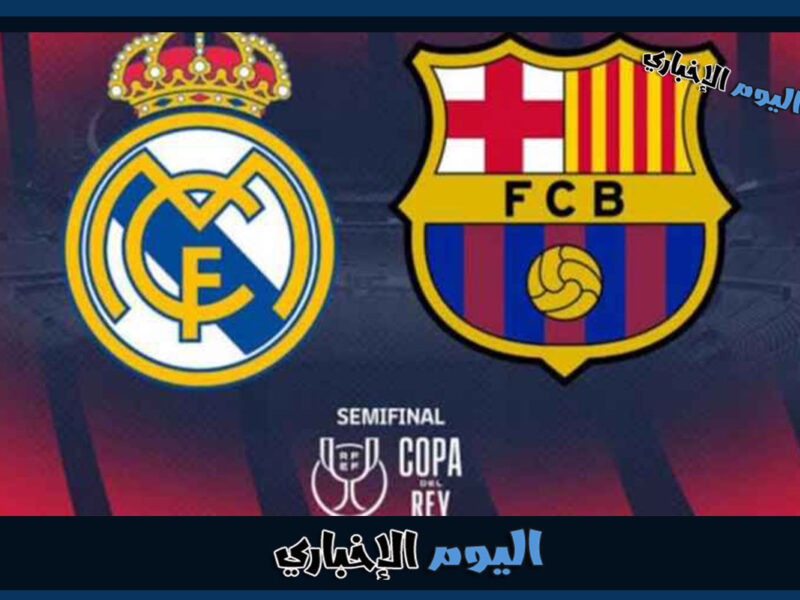القنوات الناقلة لمباراة برشلونة وريال مدريد في نصف نهائي كأس ملك اسبانيا