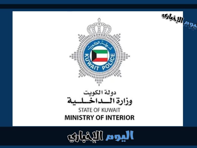 الاستعلام عن حالة شؤون القوة وزارة الداخلية في الكويت 2023