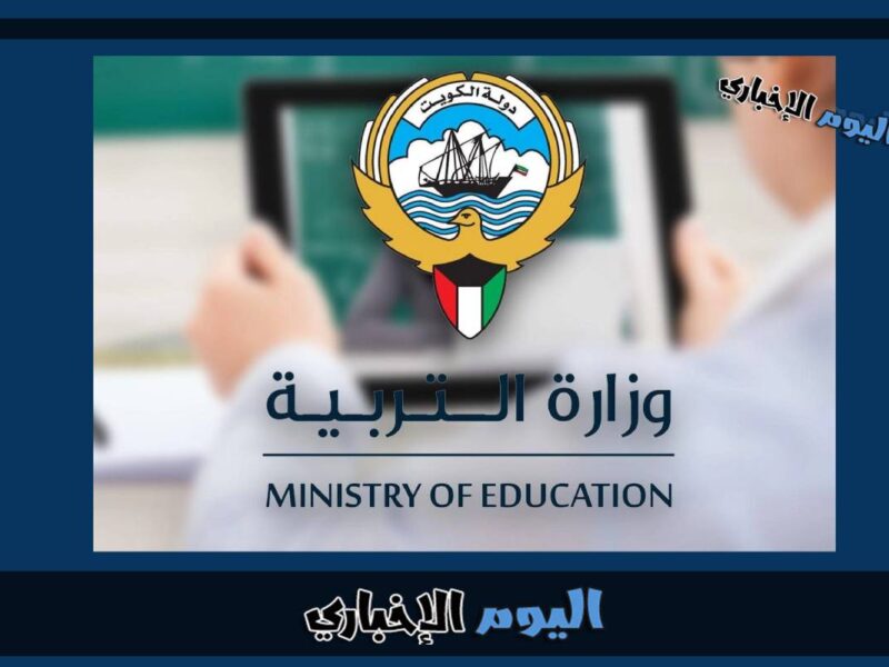 رابط بيانات المعلم عبر موقع وزارة التربية في الكويت 2023