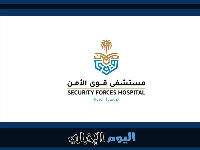 طريقة حجز موعد مستشفى قوى الأمن 1444 الرياض مكة الدمام السعودية