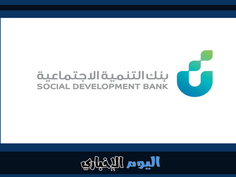 طريقة التقديم على قرض آهل 1444 من بنك التنمية الاجتماعية في السعودية