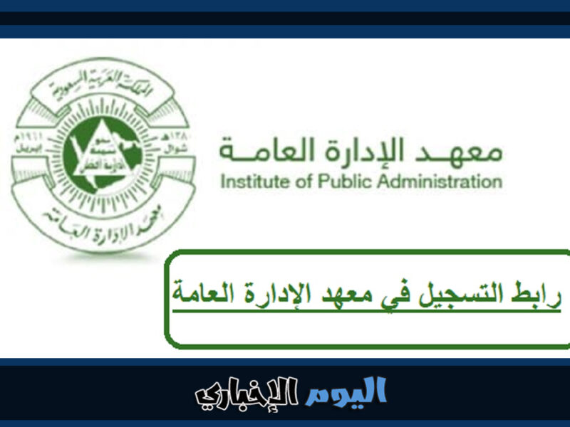 رابط التقديم على وظائف معهد الإدارة العامة للخريجين السعودية 2023