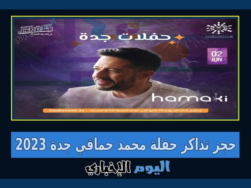 رابط حجز تذاكر حفلة محمد حماقي جدة في حفلات جولة المملكة 2023