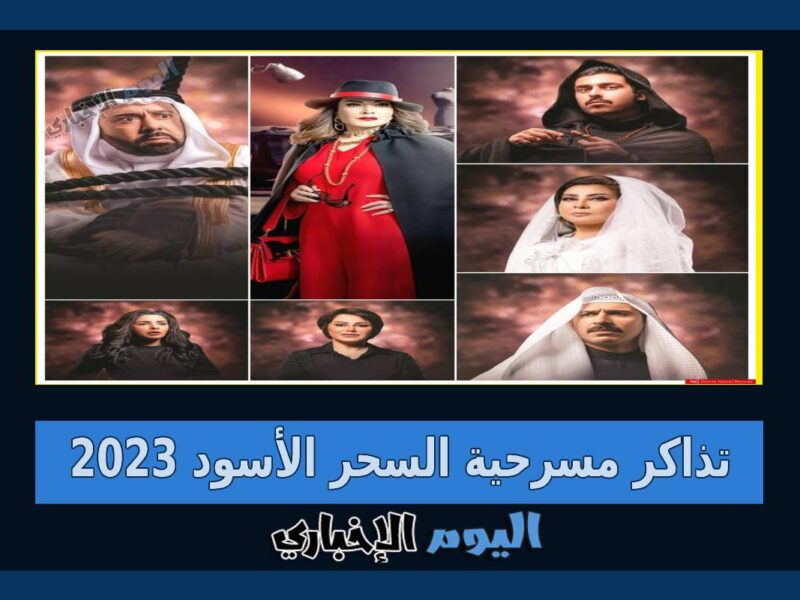 كيفية حجز تذاكر مسرحية السحر الأسود 2023 الكويت بالخطوات والاسعار