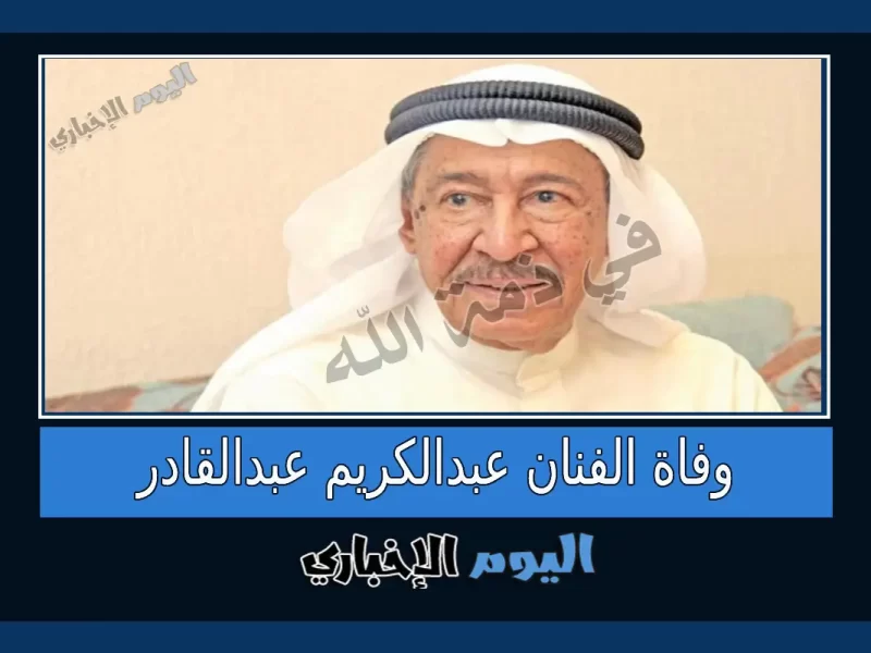 سبب وفاة عبدالكريم عبدالقادر .. اسباب وفاة الفنان عبدالكريم عبدالقادر في الكويت اليوم