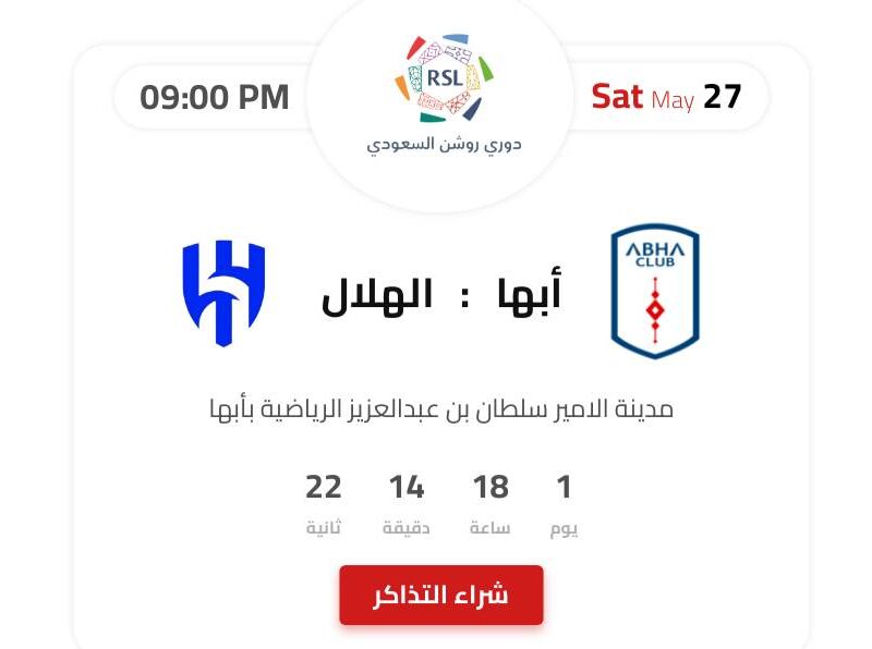 حجز تذاكر مباراة الهلال وأبها في الجولة 29 من الدوري السعودي 2023 شراء تذاكر حاضر hadir.sa