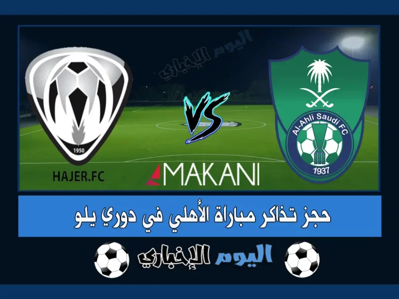 حجز تذاكر مباراة الاهلي وهجر في دوري يلو السعودي 2023 عن طريق منصة EasyTicket