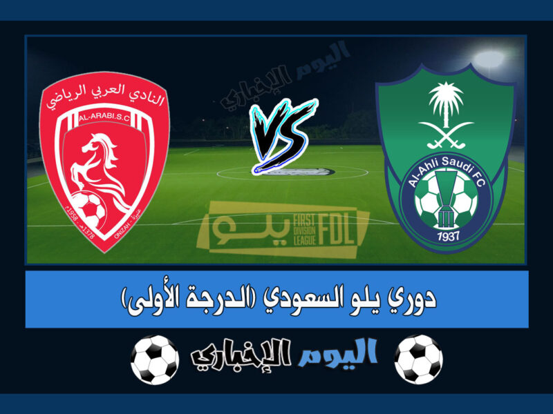 نتيجة مباراة الاهلي والعربي 1-2 اليوم تويتر في دوري يلو السعودي 2023