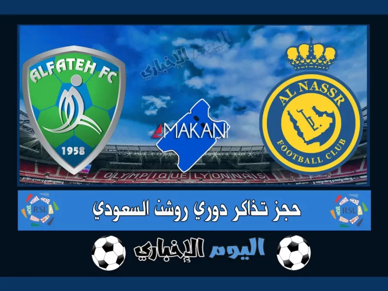 حجز تذاكر مباراة النصر والفتح الجولة الأخيرة من الدوري السعودي 2023 عبر موقع الاول بارك