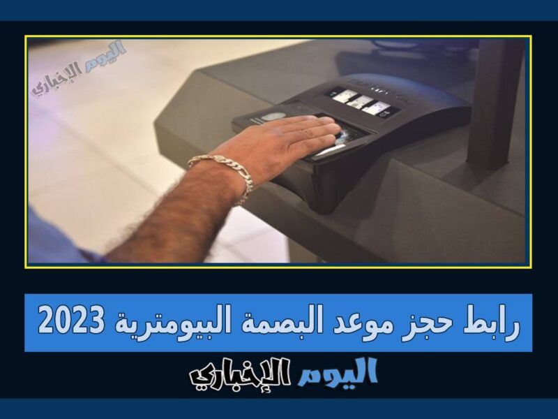 رابط حجز موعد البصمة البيومترية عبر تطبيق سهل 2023 الكويت