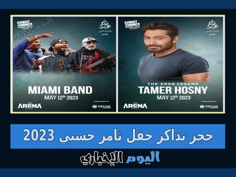رابط حجز تذاكر حفل تامر حسني وفرقة ميامي 2023 في مهرجان صيف الكويت