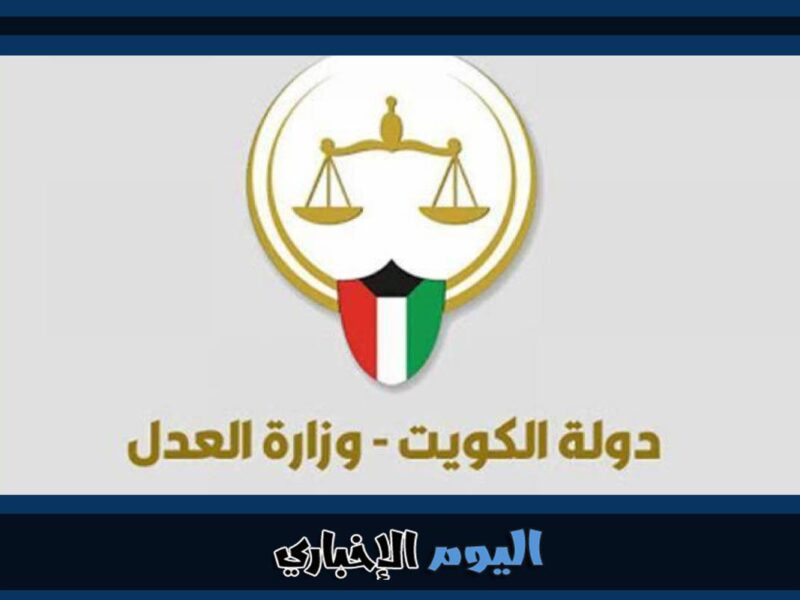 طريقة الاستعلام عن القضايا المرفوعة ضدك في الكويت 2023
