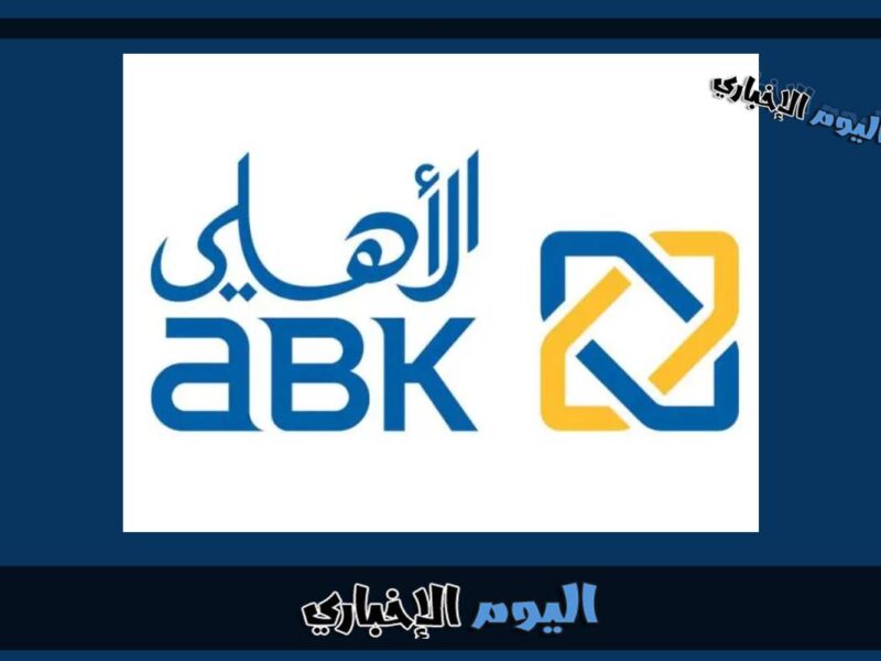 التقديم على قرض التعليم من البنك الأهلي الكويتي 2023