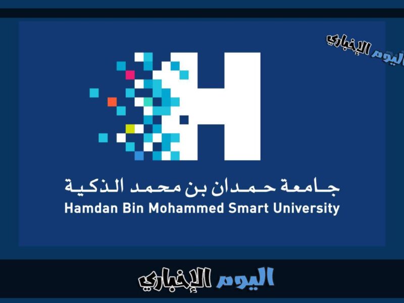 شروط التسجيل في جامعة حمدان بن محمد الذكية 2023-2024
