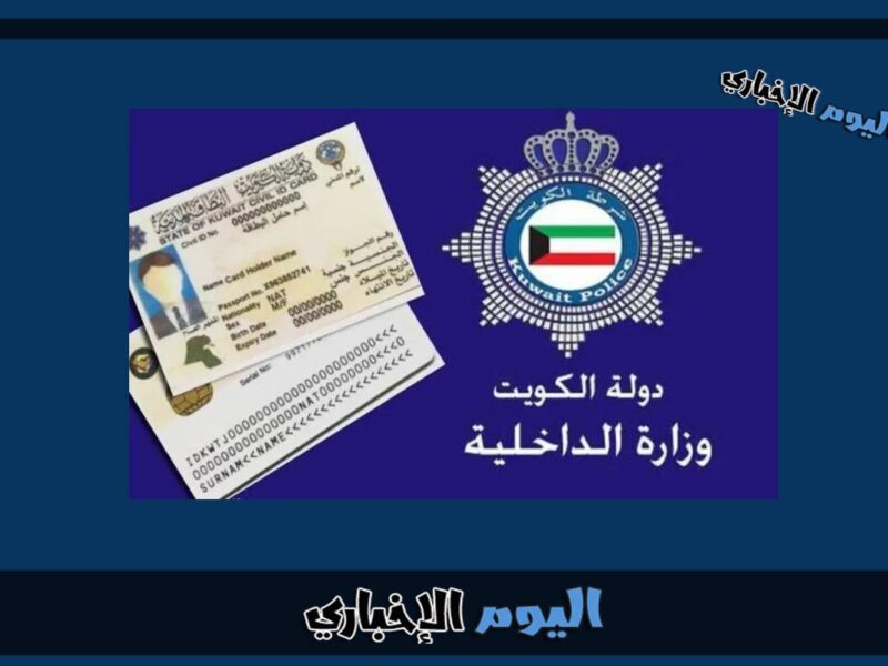 رابط الاستعلام عن صلاحية الاقامة في الكويت بالرقم المدني 2023