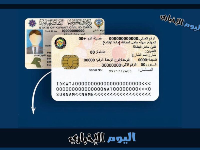 الاستعلام عن البطاقة المدنية بالرقم المدني في الكويت اون لاين