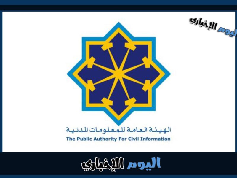 رابط بوابة Paci kuwait الكويت الاستعلام عن خدمات الهيئة العامة للمعلومات المدنية