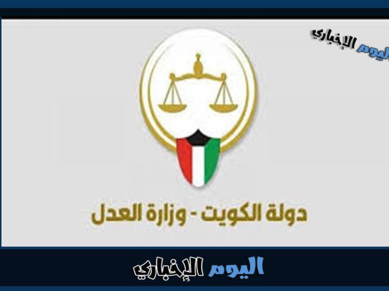 بوابة العدل الالكترونية في الكويت الاستعلام بالرقم المدني 2023
