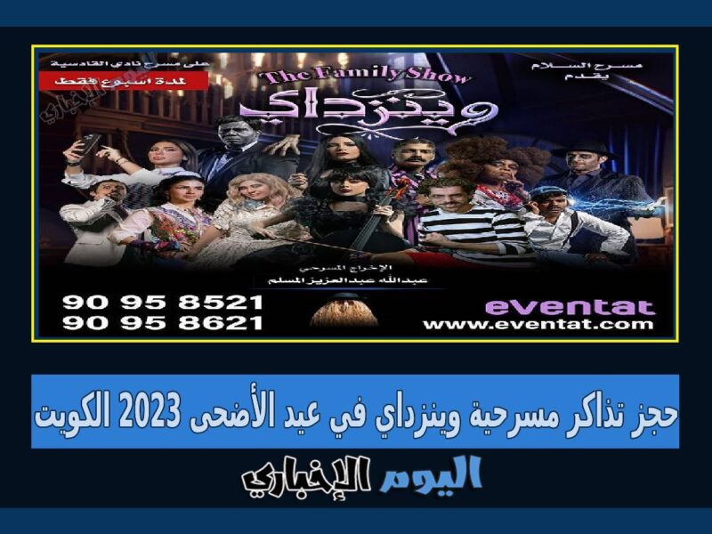 رابط حجز تذاكر مسرحية وينزداي في عيد الأضحى 2023 الكويت