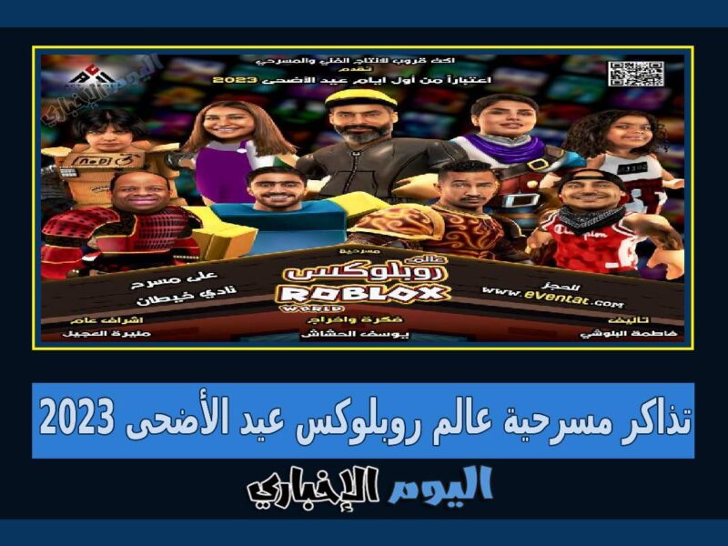 رابط حجز تذاكر مسرحية عالم روبلوكس في عيد الأضحى 2023 الكويت