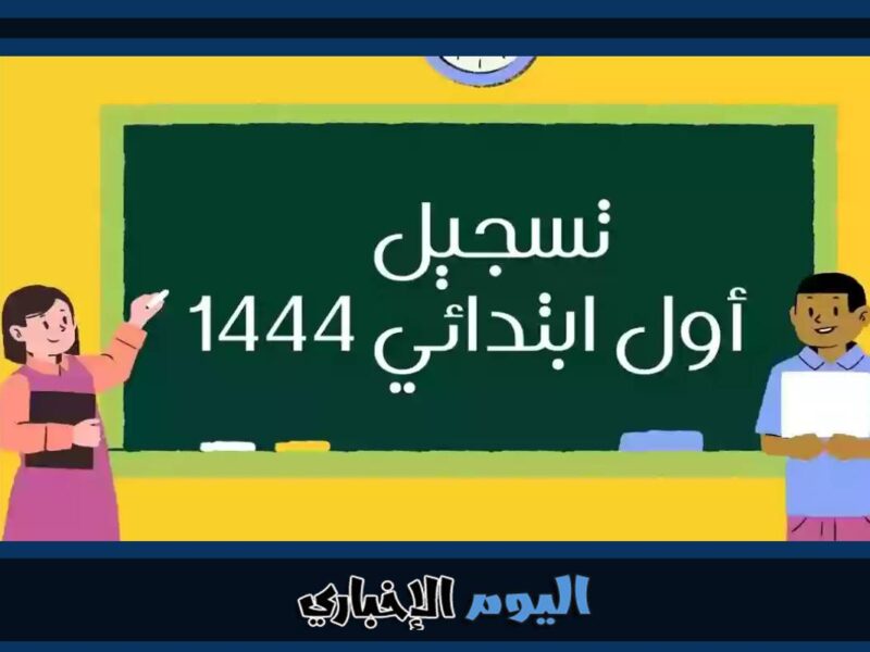 طريقة التسجيل في مدارس تحفيظ القرآن 2023 السعودية