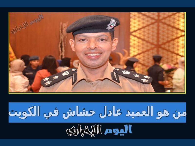 من هو العميد عادل الحشاش في الكويت .. السيرة الذاتية 