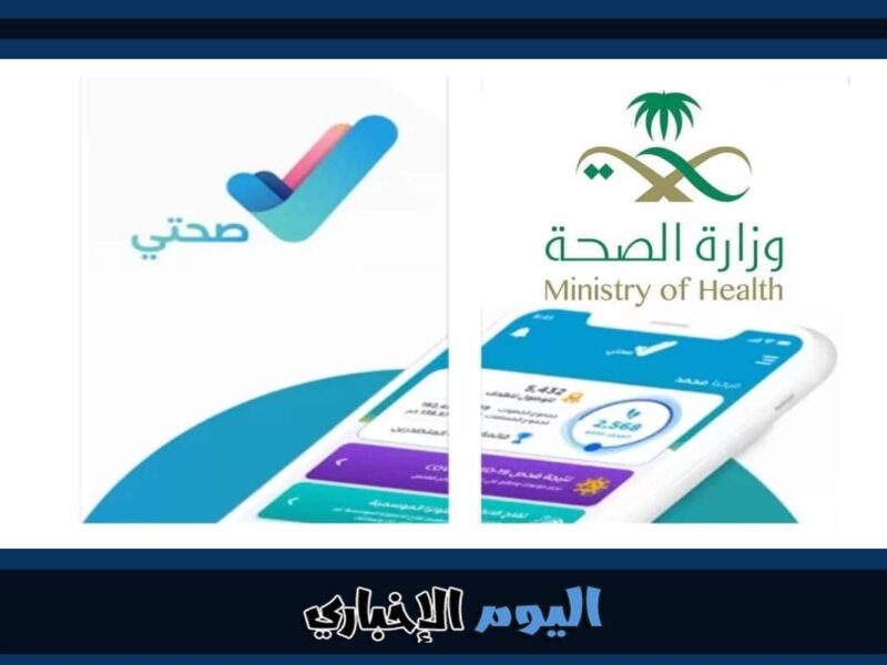 كيفية استعلام عن اجازة مرضية برقم الهوية عبر منصة صحة السعودية 1445