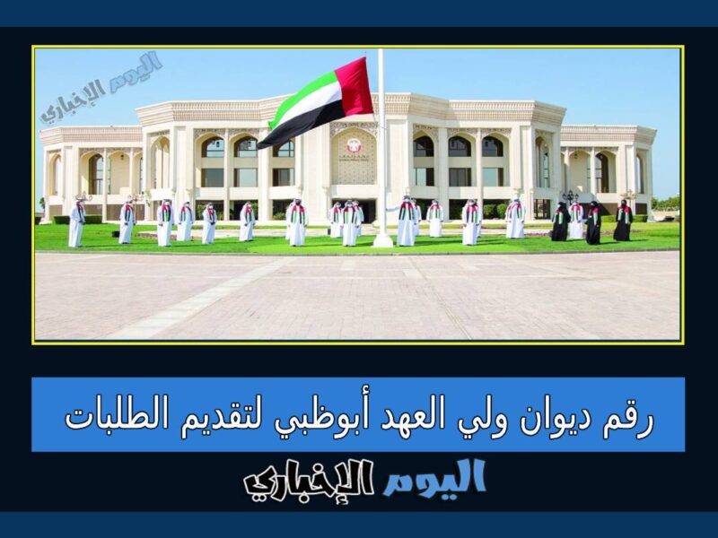رقم ديوان ولي العهد أبوظبي لتقديم الطلبات 2023 وطلب المساعدات