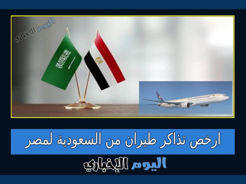 طريقة الحصول على ارخص تذاكر طيران من السعودية لمصر 2023