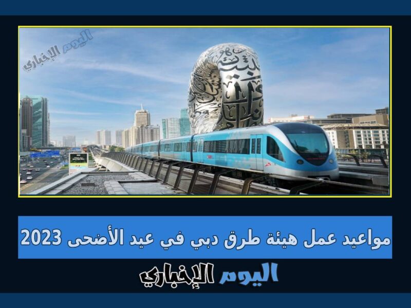 مواعيد عمل هيئة الطرق دبي خلال عطلة عيد الأضحى 2023