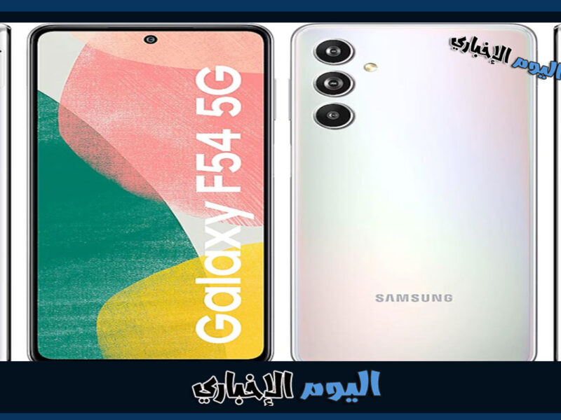 سعر ومواصفات هاتف Samsung Galaxy F54 الجديد في السعودية والامارات