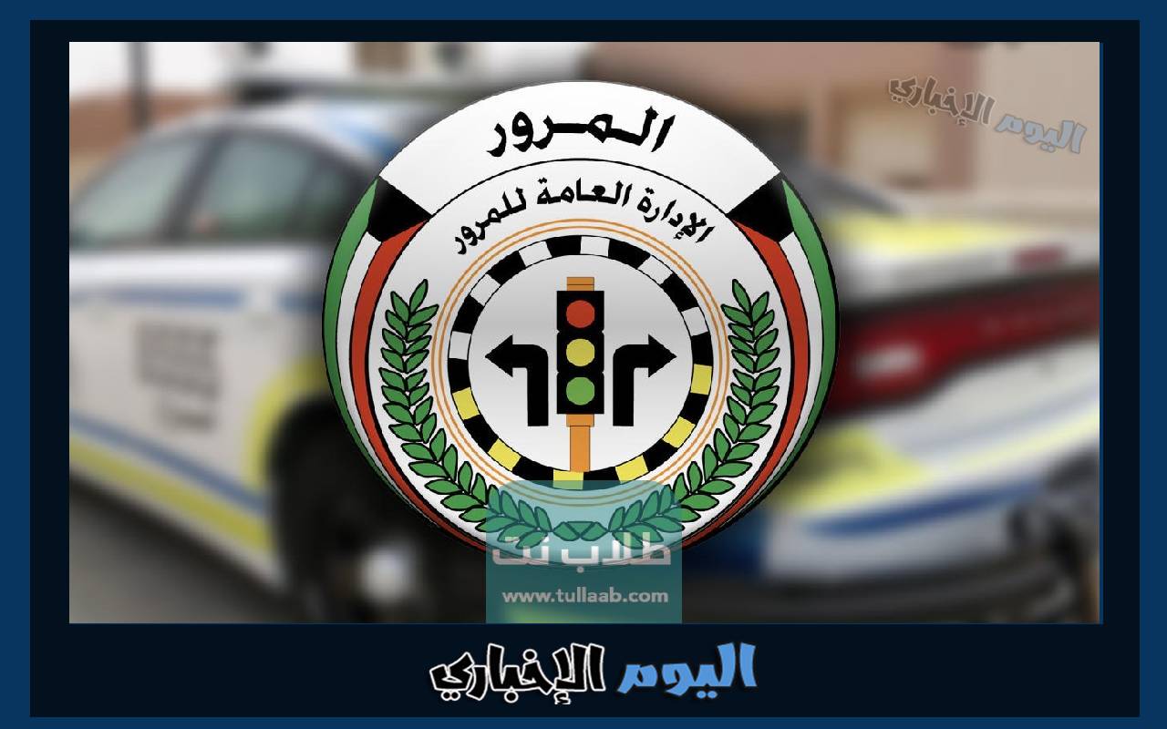 سحب رخصة القيادة في الكويت